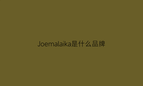 Joemalaika是什么品牌(jamaica是什么意思)