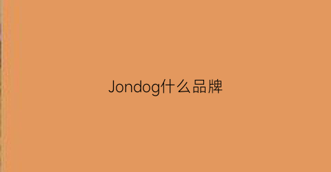 Jondog什么品牌(jomdvdo是什么品牌)