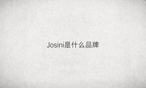 Josini是什么品牌