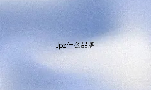 Jpz什么品牌