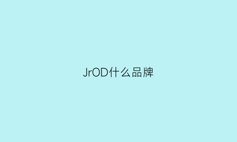 JrOD什么品牌