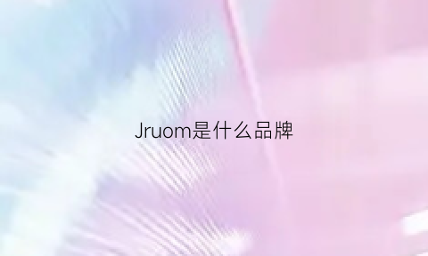 Jruom是什么品牌