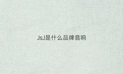 JsJ是什么品牌音响