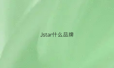 Jstar什么品牌(jscoma是什么品牌价位)