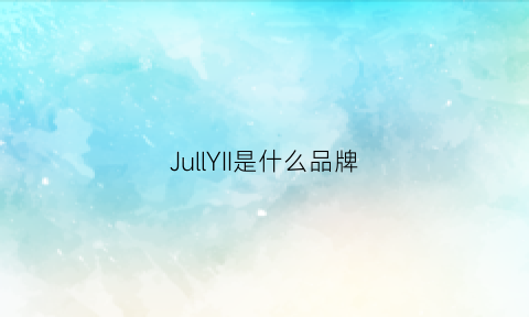 JullYII是什么品牌