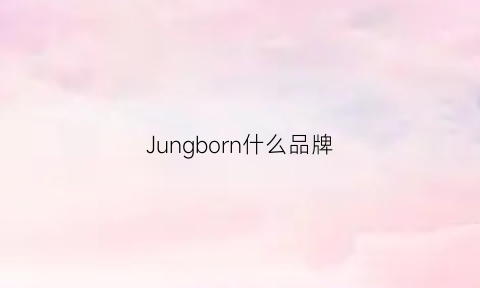 Jungborn什么品牌(junoco什么档次)