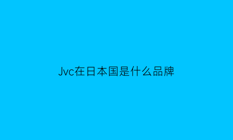 Jvc在日本国是什么品牌