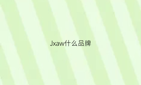 Jxaw什么品牌