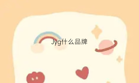 Jyg什么品牌(jyg什么牌子)