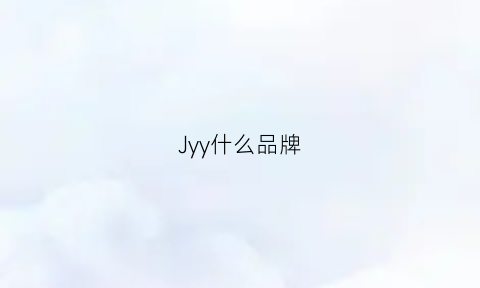 Jyy什么品牌(jyc是什么品牌)