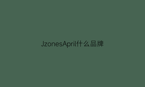 JzonesApril什么品牌(jussaralee中文是什么牌子)