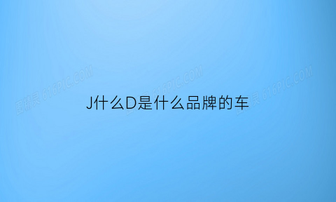 J什么D是什么品牌的车