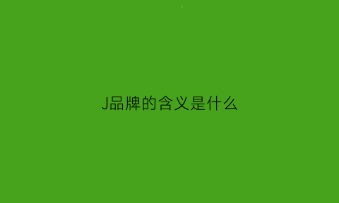 J品牌的含义是什么(j字是什么品牌)