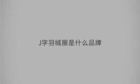 J字羽绒服是什么品牌