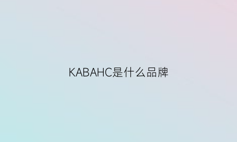 KABAHC是什么品牌