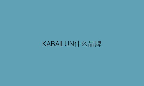 KABAILUN什么品牌(kapital什么档次)