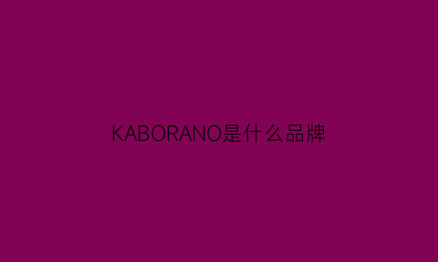 KABORANO是什么品牌