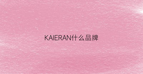 KAIERAN什么品牌(kalenji是什么牌子)