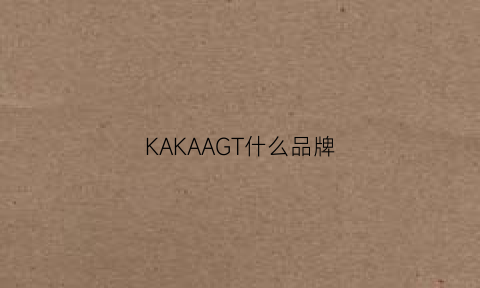 KAKAAGT什么品牌(kakao是什么牌子)