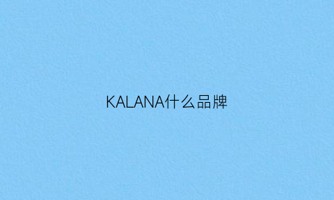 KALANA什么品牌(kalaq是什么牌子)