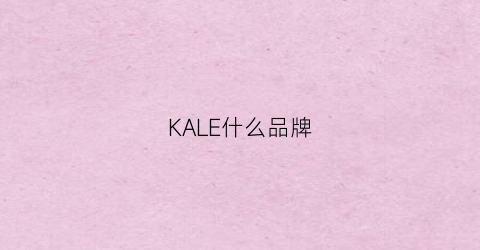 KALE什么品牌(kaleinake啥品牌)