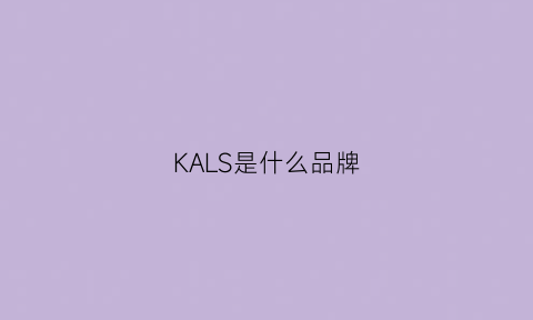 KALS是什么品牌