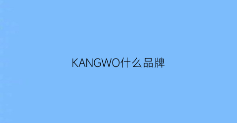 KANGWO什么品牌(kangol品牌介绍)