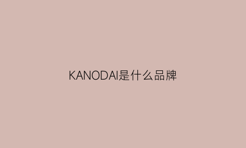 KANODAI是什么品牌(kanody什么牌子)