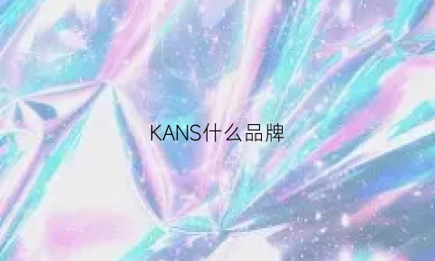 KANS什么品牌(kan是什么品牌)