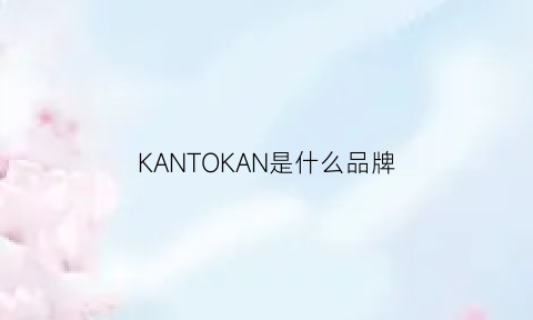 KANTOKAN是什么品牌