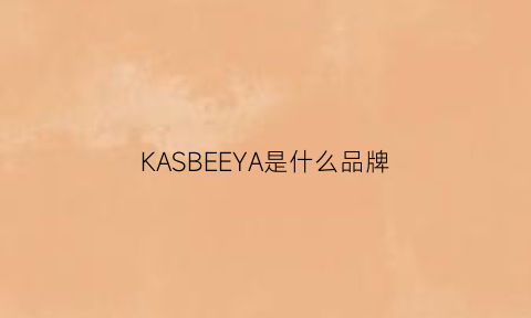 KASBEEYA是什么品牌