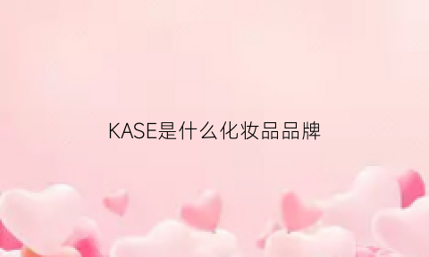 KASE是什么化妆品品牌