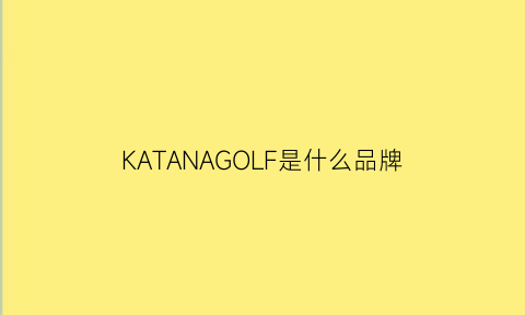 KATANAGOLF是什么品牌