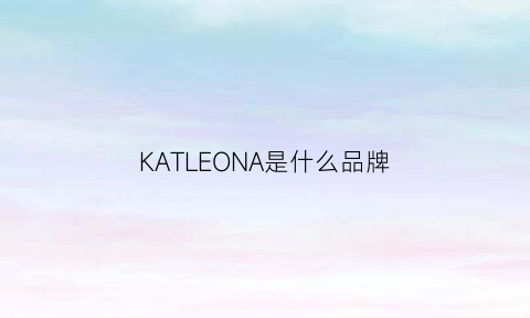 KATLEONA是什么品牌