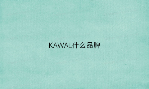 KAWAL什么品牌