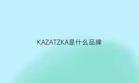 KAZATZKA是什么品牌