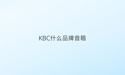 KBC什么品牌音箱(kh音箱是什么品牌)