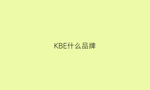 KBE什么品牌(kbxng是什么牌子)