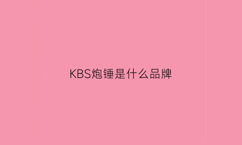 KBS炮锤是什么品牌(dbk炮锤)