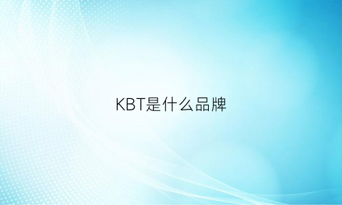 KBT是什么品牌