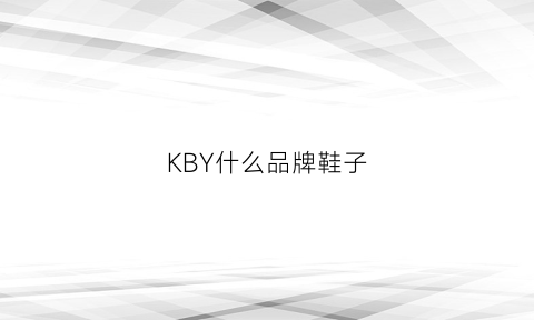 KBY什么品牌鞋子(kvb是什么牌子鞋子)