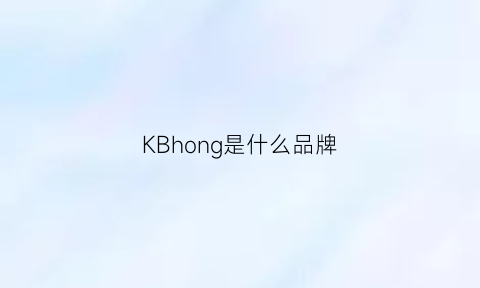 KBhong是什么品牌