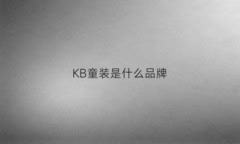 KB童装是什么品牌