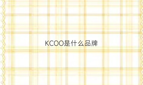 KCOO是什么品牌(kewo是什么牌子)