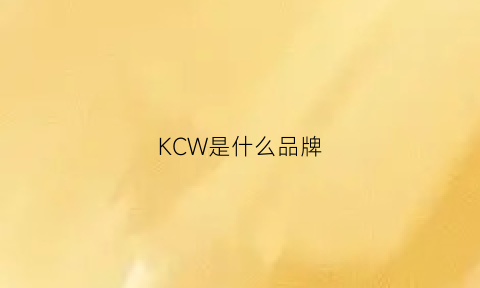 KCW是什么品牌