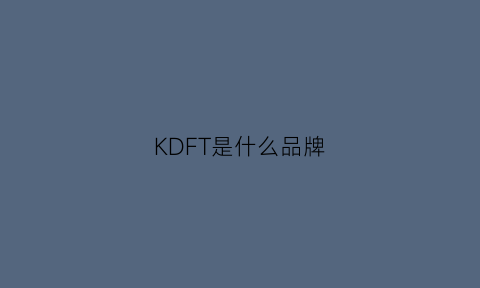 KDFT是什么品牌