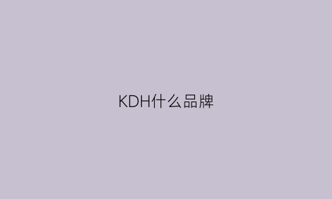 KDH什么品牌(kdi是什么品牌)