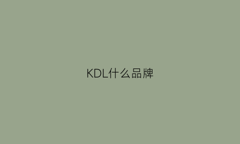 KDL什么品牌(kdl是什么牌子的衣服)