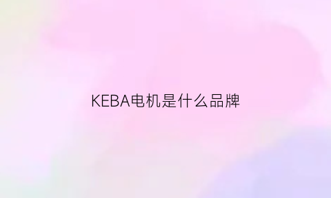 KEBA电机是什么品牌