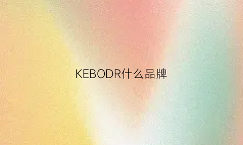 KEBODR什么品牌(keebow是什么牌子)